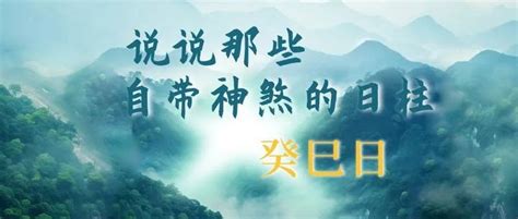 癸未日桃花|说说那些自带神煞的日柱｜癸